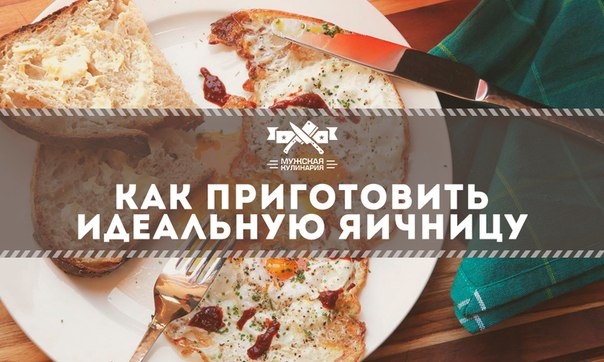 Как приготовить идеальную яичницу: советы от лучших шефов Как приготовить идеальную яичницу: советы от лучших шефов