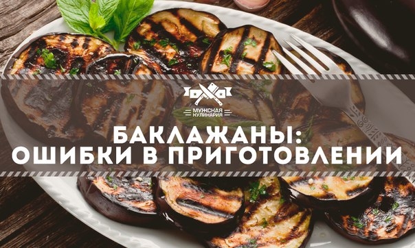 Баклажаны: ошибки в приготовлении Баклажаны: ошибки в приготовлении