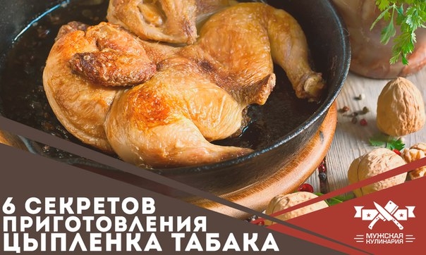 6 секретов приготовления цыпленка табака