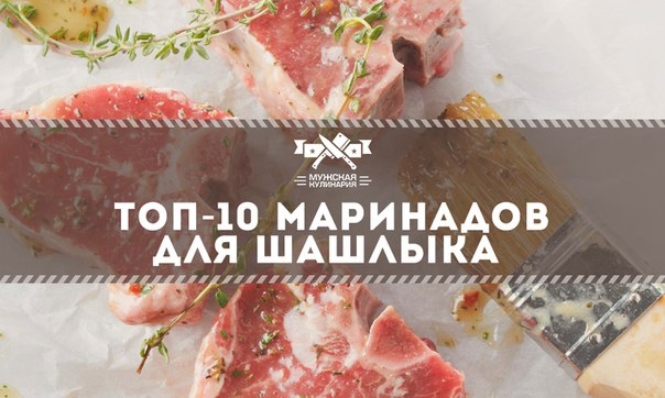 Топ-10 маринадов для шашлыка.