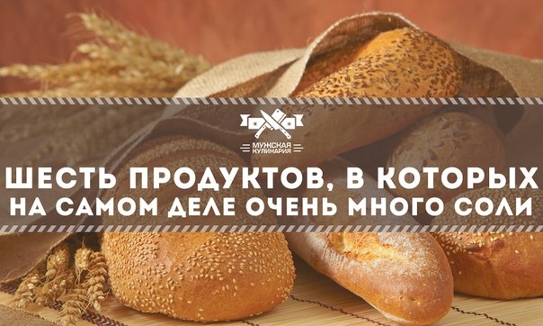 Шесть продуктов, в которых на самом деле очень много соли
