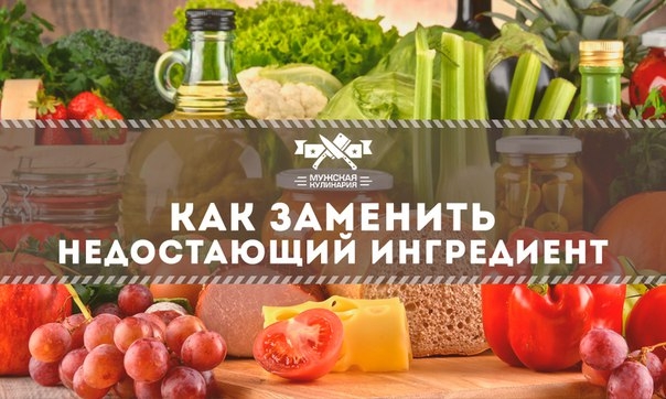 Как заменить недостающий ингредиент и не испортить блюдо