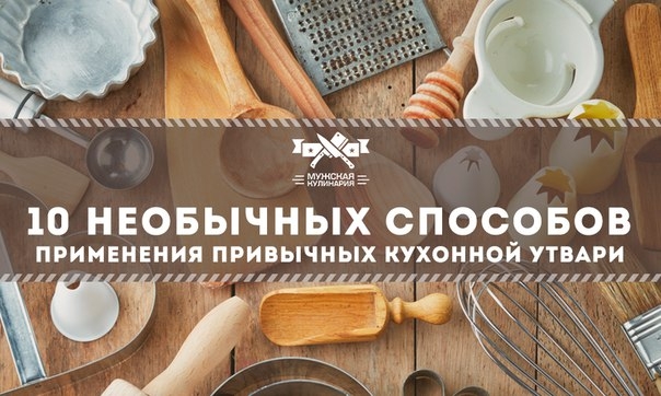 10 необычных способов применения привычных кухонной утвари