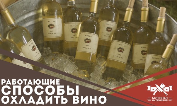 Работающие способы охладить вино с точки зрения науки