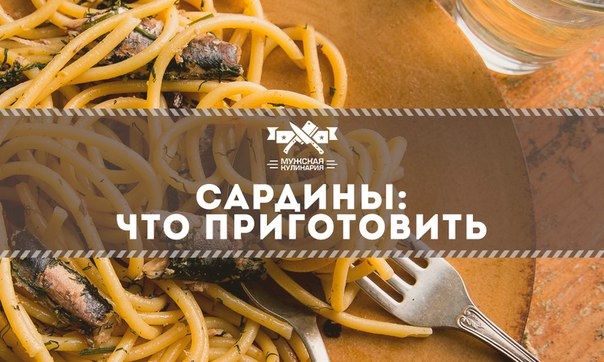 Сардины: что приготовить