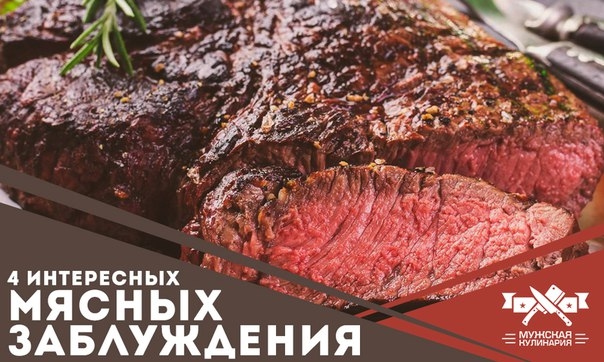 4 интересных мясных заблуждения