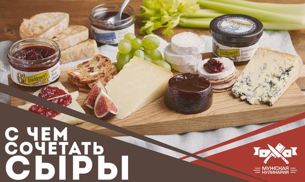 С чем сочетать сыры