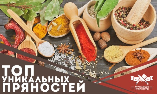 Топ уникальных пряностей