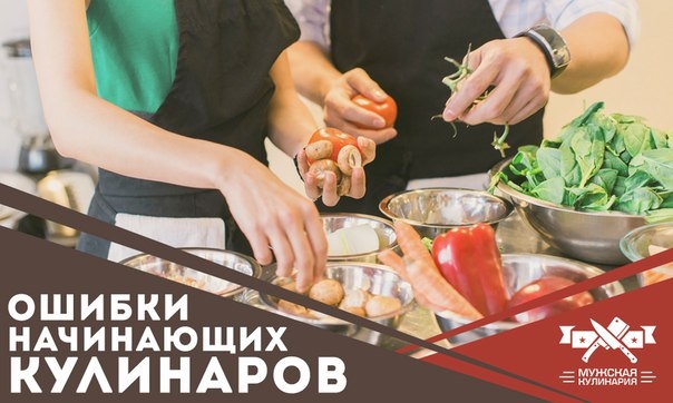Ошибки начинающих кулинаров