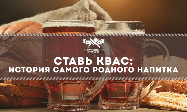 Ставь квас: история самого родного напитка