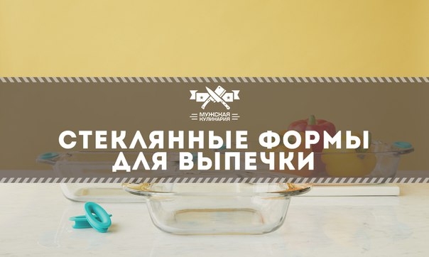 Стеклянные формы для выпечки