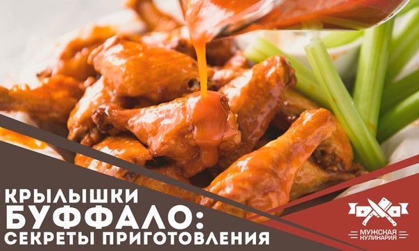Крылышки Буффало: секреты приготовления