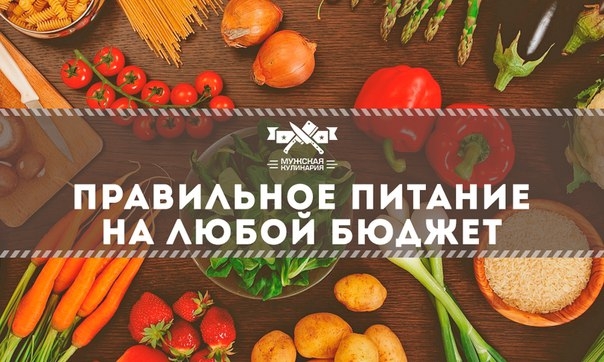 Правильное питание на любой бюджет