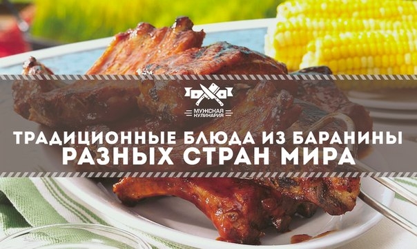 Традиционные блюда из баранины разных стран мира