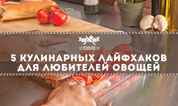 5 кулинарных лайфхаков для любителей овощей