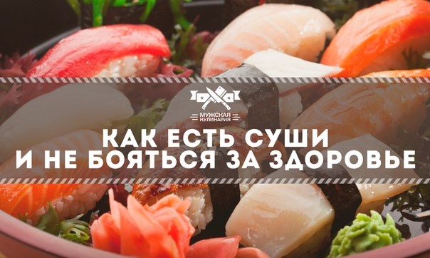 Как есть суши и не бояться за здоровье Как есть суши и не бояться за здоровье
