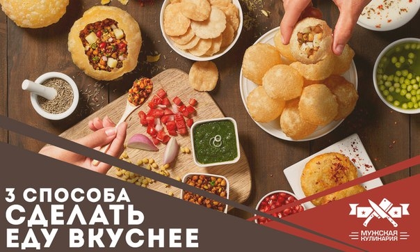 3 способа сделать еду вкуснее 3 способа сделать еду вкуснее