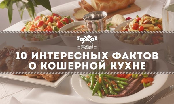 10 интересных фактов о кошерной кухне 10 интересных фактов о кошерной кухне