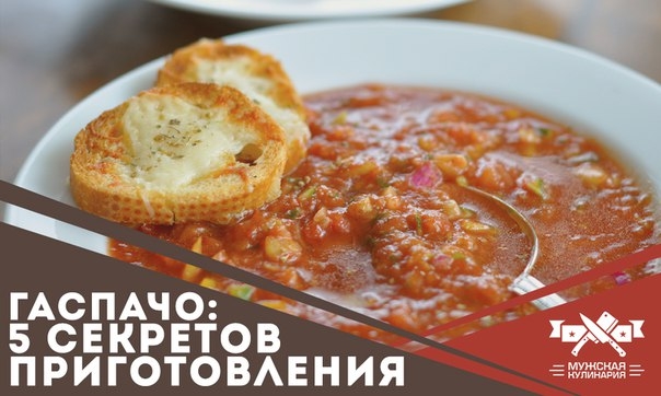 Гаспачо: 5 секретов приготовления Гаспачо: 5 секретов приготовления