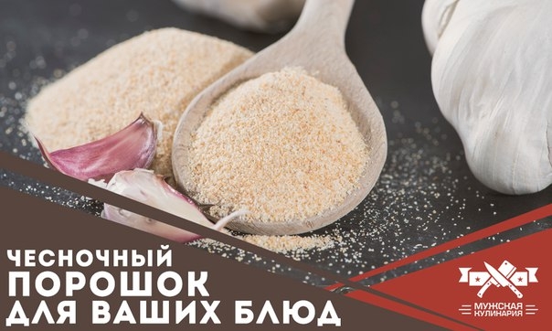 Как самостоятельно приготовить чесночный порошок для ваших блюд Как самостоятельно приготовить чесночный порошок для ваших блюд