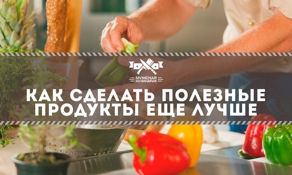 Как сделать полезные продукты еще лучше Как сделать полезные продукты еще лучше