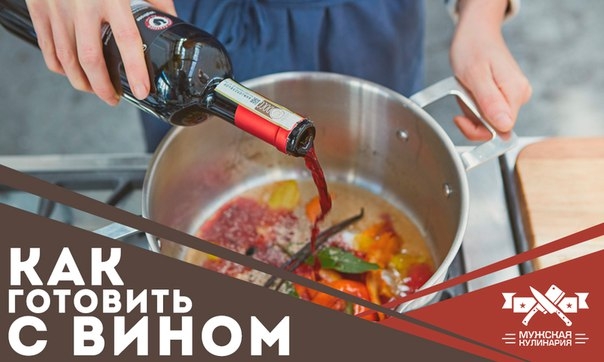 Как готовить с вином Как готовить с вином