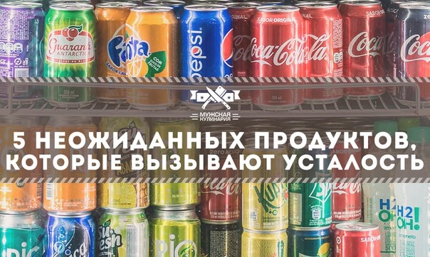 5 неожиданных продуктов, которые вызывают усталость 5 неожиданных продуктов, которые вызывают усталость