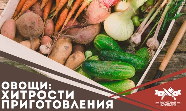 Овощи: профессиональные хитрости приготовления Овощи: профессиональные хитрости приготовления