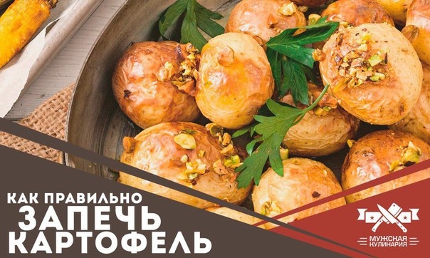 Как правильно запечь картофель Как правильно запечь картофель