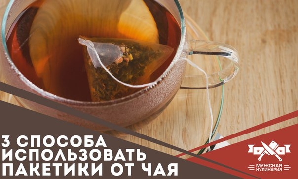 3 способа использовать чайные пакетики 3 способа использовать чайные пакетики