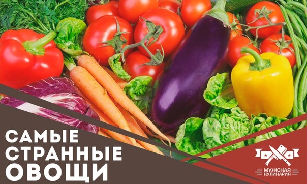 Странные овощи, о которых вы даже не слышали