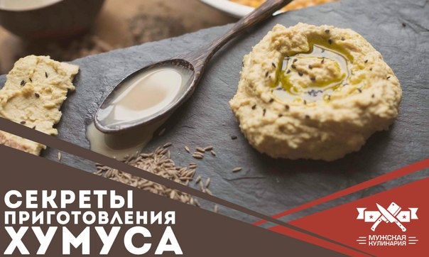 Секреты приготовления хумуса