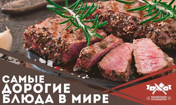 Самые дорогие блюда в мире