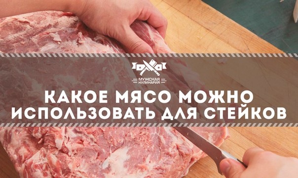 Какое мясо можно использовать для стейков