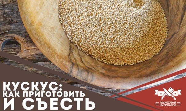 Кускус: как приготовить и съесть