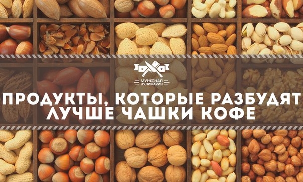 Продукты, которые разбудят лучше чашки кофе
