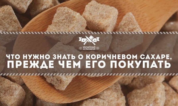 Все, что нужно знать о коричневом сахаре, прежде чем его покупать
