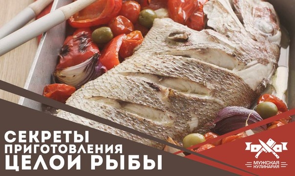Секреты приготовления целой рыбы