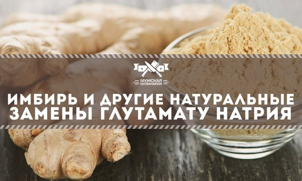 Имбирь и другие натуральные замены глутамату натрия
