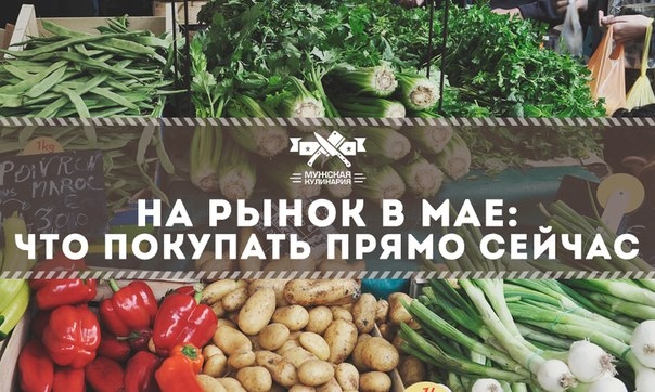 На рынок в мае: что покупать прямо сейчас