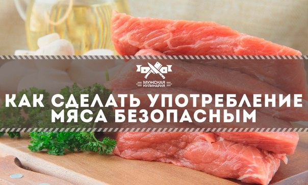 Как сделать употребление мяса безопасным Как сделать употребление мяса безопасным