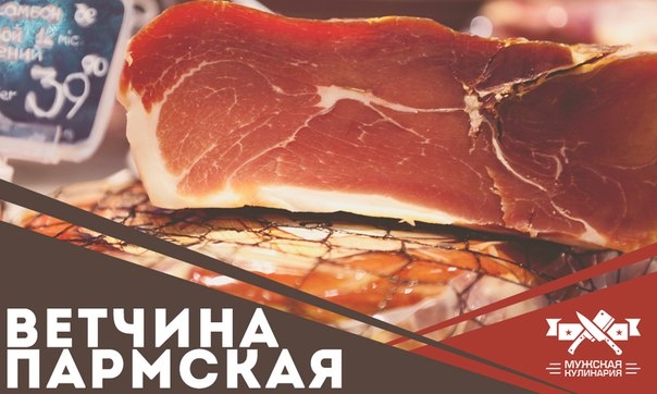 Ветчина пармская Ветчина пармская