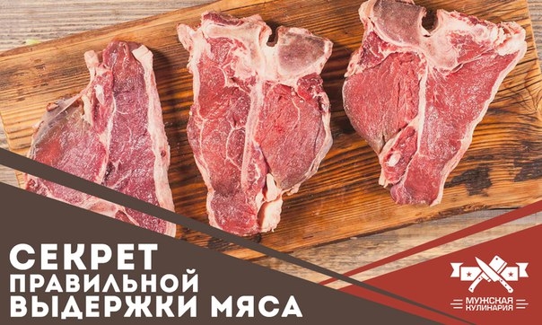 Секрет правильной выдержки мяса Секрет правильной выдержки мяса