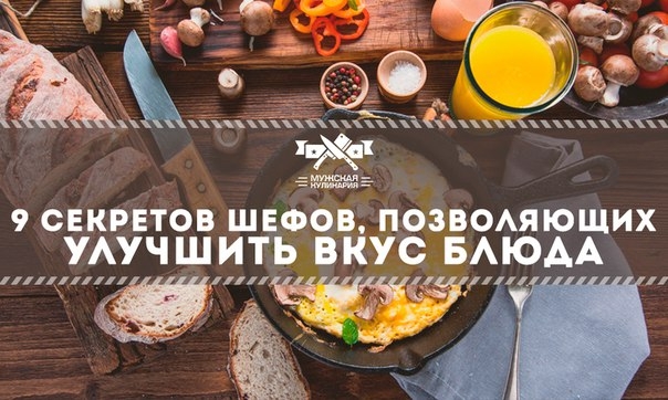 9 секретов шефов, позволяющих улучшить вкус блюда 9 секретов шефов, позволяющих улучшить вкус блюда