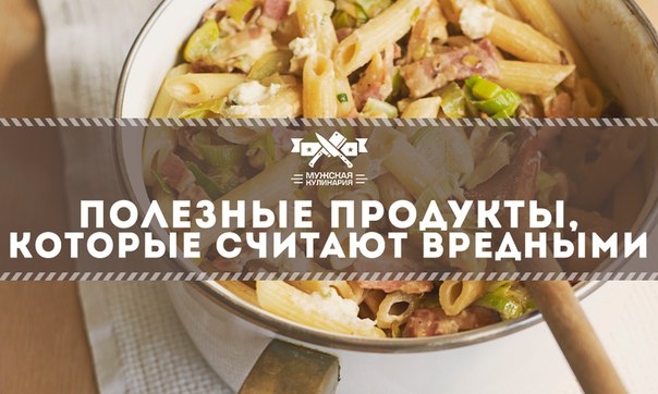 Полезные продукты, которые считают вредными