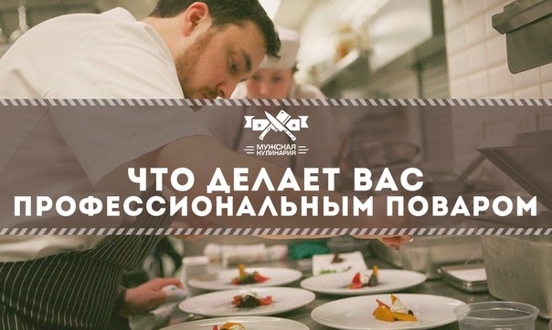 Что делает вас профессиональным поваром