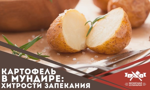 Картофель в мундире: хитрости запекания