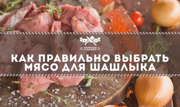 Как правильно выбрать мясо для шашлыка