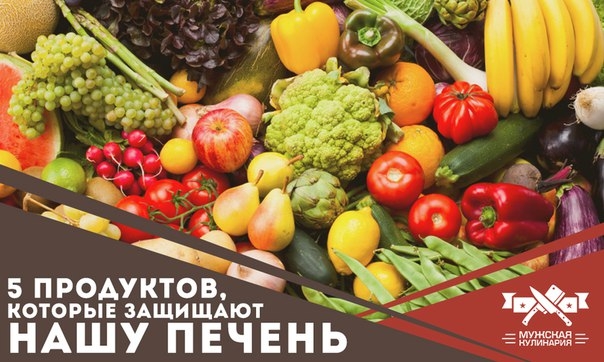 5 продуктов, которые защищают нашу печень
