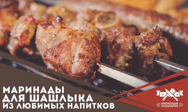 Маринады для шашлыка из любимых напитков
